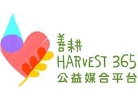 善耕365公益媒合平台