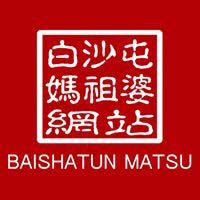 白沙屯媽祖