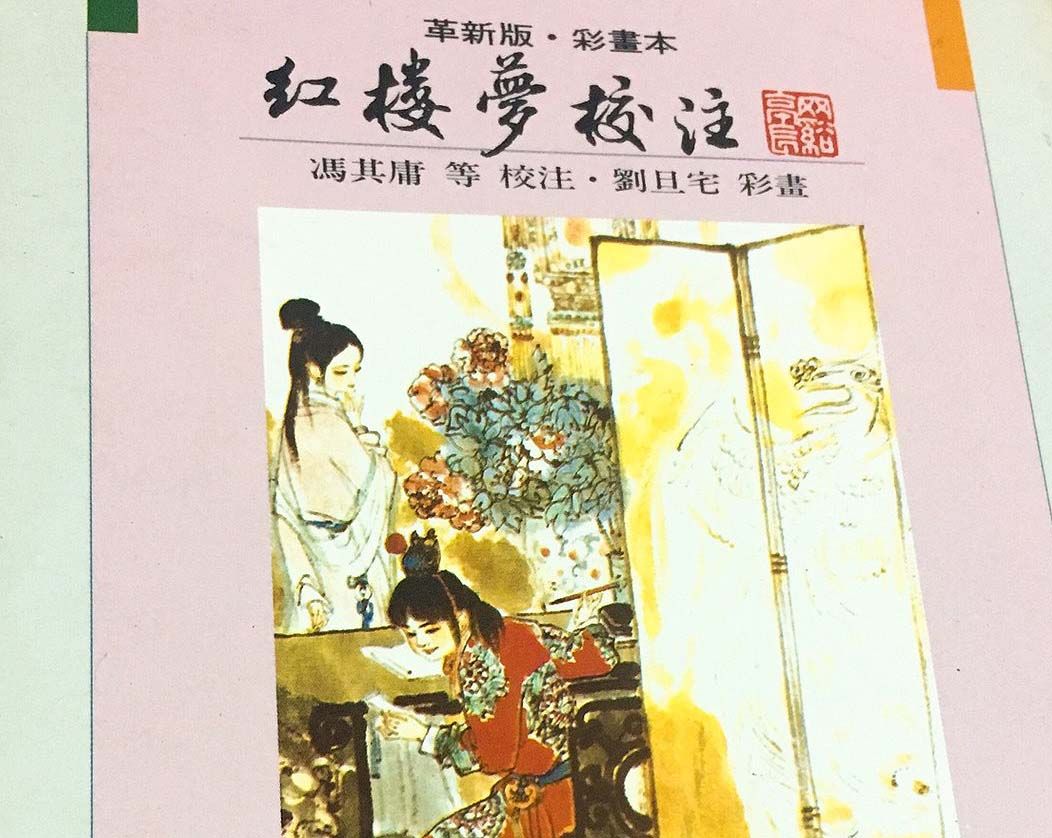 紅樓夢