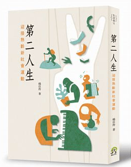 第二人生