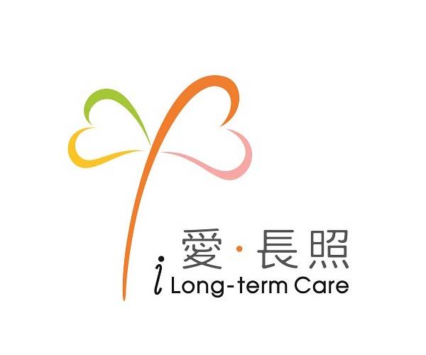 愛長照
