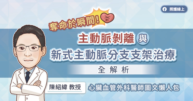 奪命於瞬間！主動脈剝離與新式主動脈分支支架治療全解析，心臟血管外科醫師圖文懶人包