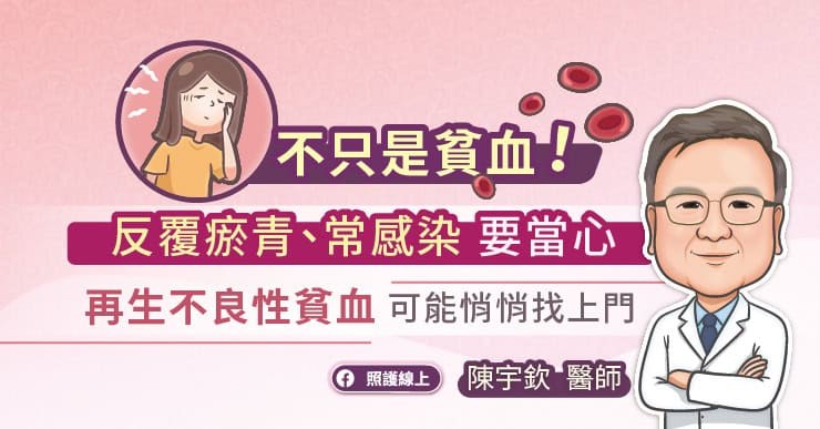 不只是貧血！反覆瘀青、常感染要當心再生不良性貧血可能悄悄找上門