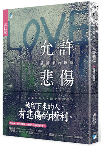 允許悲傷