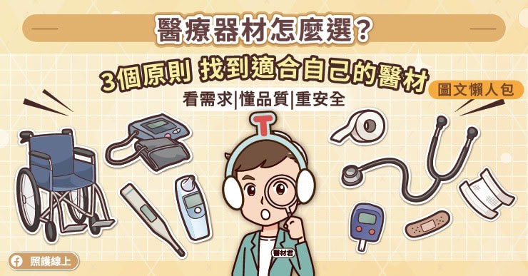 醫療器材怎麼選？掌握三個原則，找到適合自己的產品（圖文懶人包）