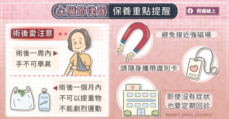 心臟節律器保養重點提醒