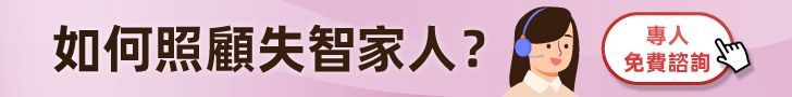 照顧失智症家人