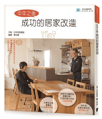 中年之後成功的居家改造