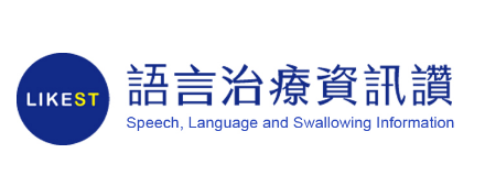 語言治療資訊讚