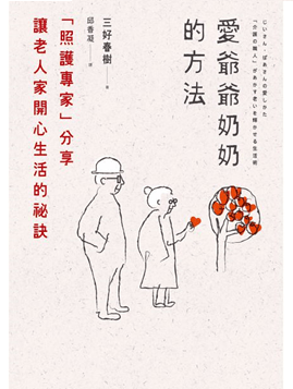 愛爺爺奶奶的方法