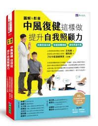 中風復健