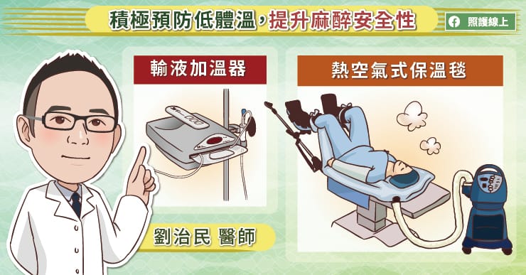 積極預防低體溫,提升麻醉安全性