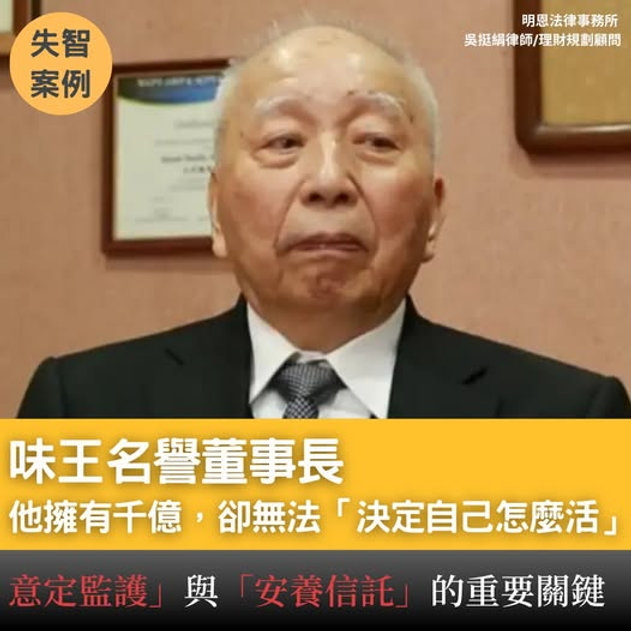 【他擁有千億，卻無法「決定自己怎麼活」】從味王名譽董事長失智案，看「意定監護」與「安養信託」怎麼做