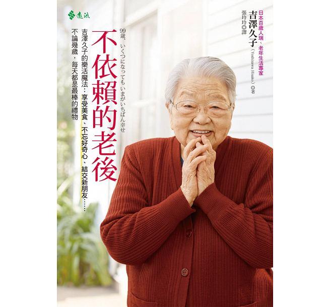 不依賴的老後
