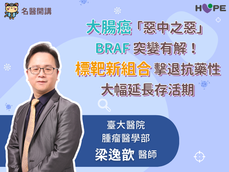 大腸癌「惡中之惡」有解了！BRAF 突變不再絕望，標靶新組合擊退抗藥性