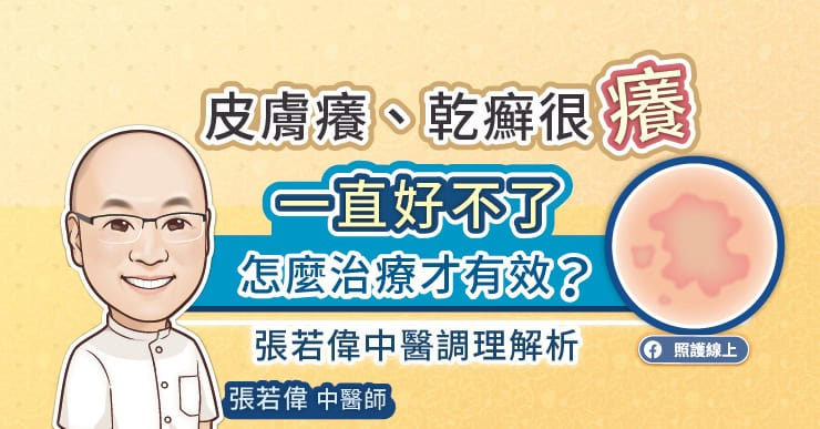 皮膚癢、乾癬一直好不了怎麼辦？張若偉中醫師解析乾癬調理方向