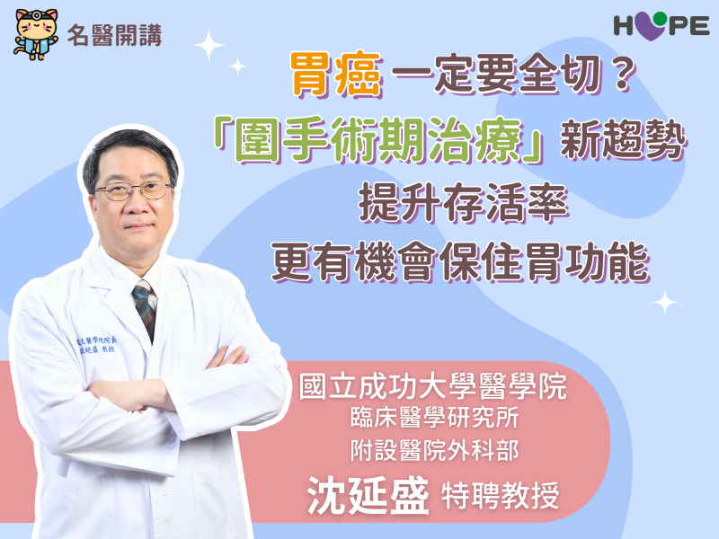 胃癌一定要全切？「圍手術期治療」提升存活率，拚一線保胃生機