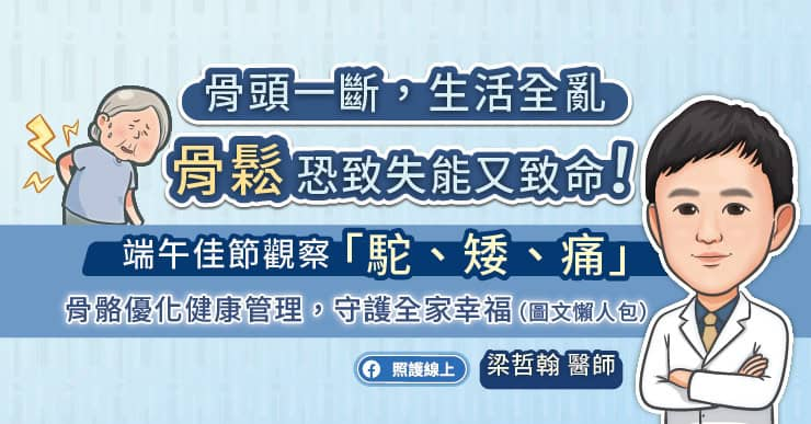 骨頭一斷、生活全亂！骨鬆恐致失能又致命，端午觀察長輩「駝、矮、痛」（圖文懶人包）