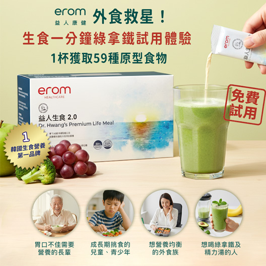 【erom】外食救星！生食一分鐘 綠拿鐵 試用體驗（1杯獲取59種原型食物）
