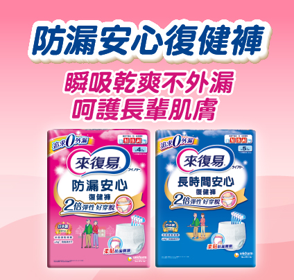 【來復易】防漏安心復健褲體驗大募集