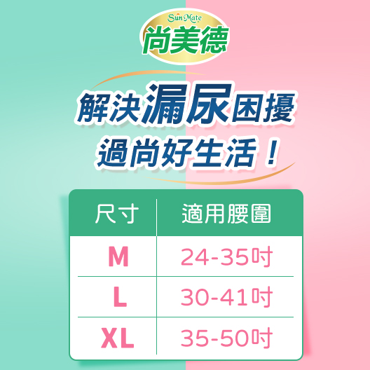 【尚美德SunMate】失禁方便褲有感體驗方案