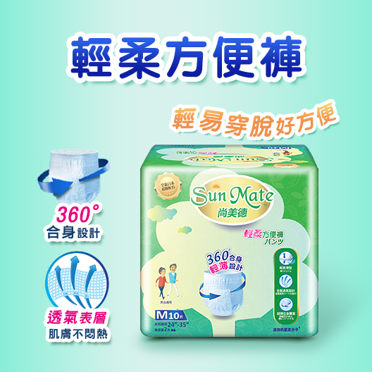 【尚美德SunMate】失禁方便褲有感體驗方案