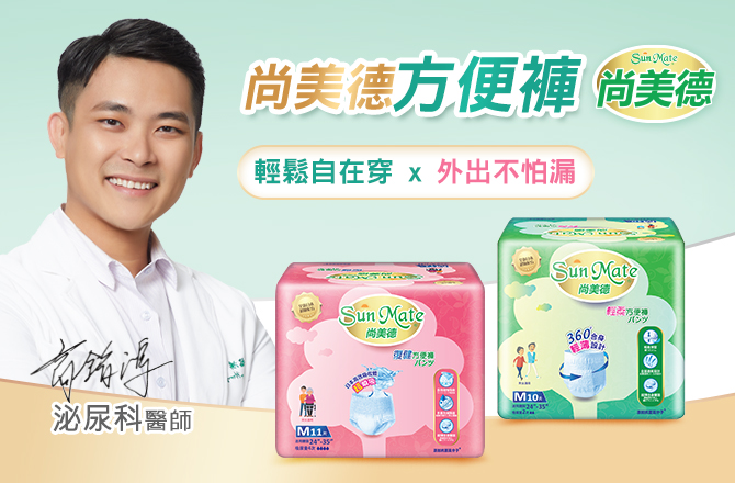 【尚美德SunMate】失禁方便褲有感體驗方案