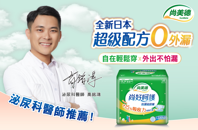 【尚美德SunMate】尚好呵護防漏紙尿褲 有感體驗方案