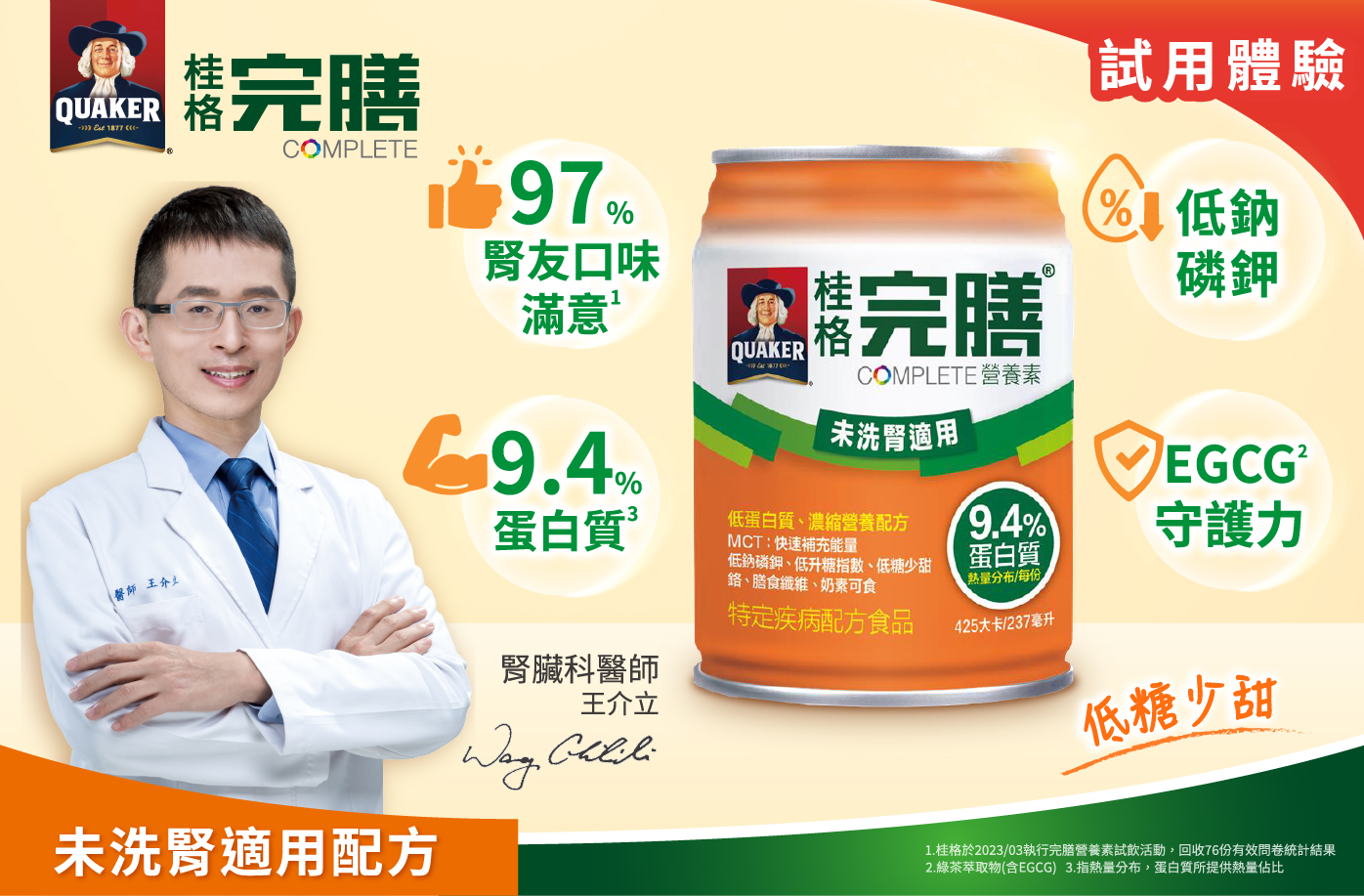 【桂格】完膳營養素 未洗腎適用配方 試用體驗方案