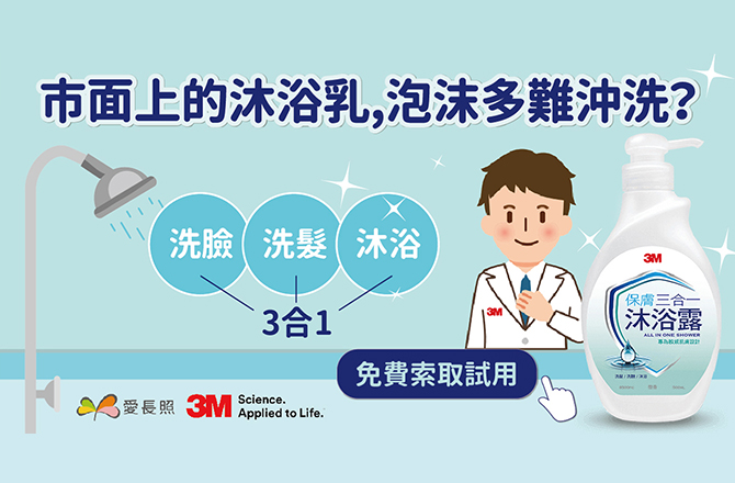３Ｍ－保膚三合一沐浴露（100毫升）