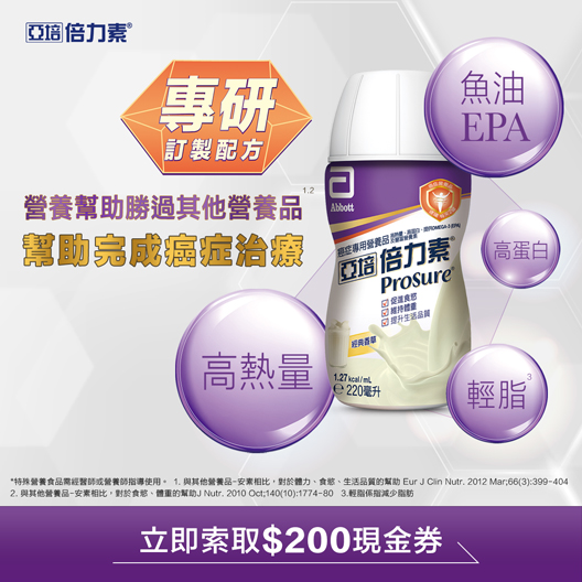 【亞培】倍力素 癌症專用營養品（200元折價券）