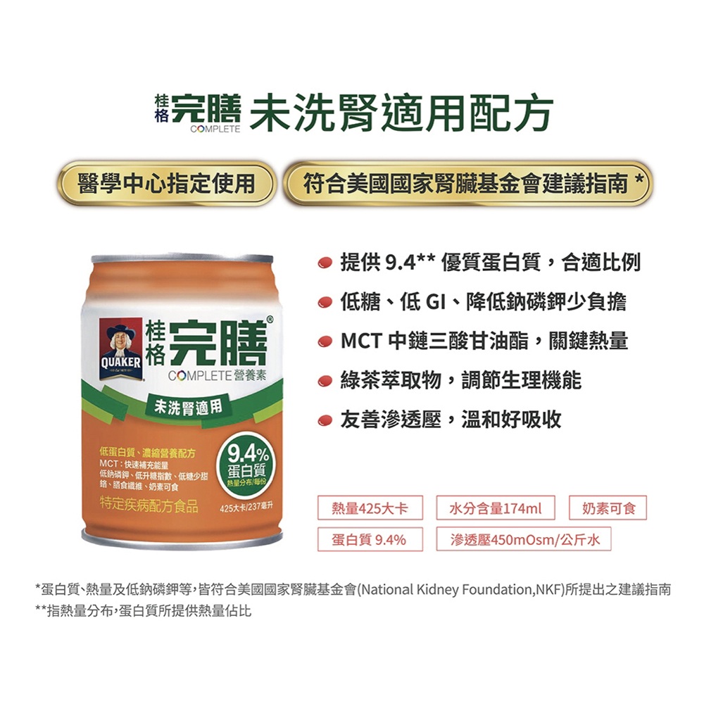 【桂格】完膳營養素 未洗腎適用配方 試用體驗方案