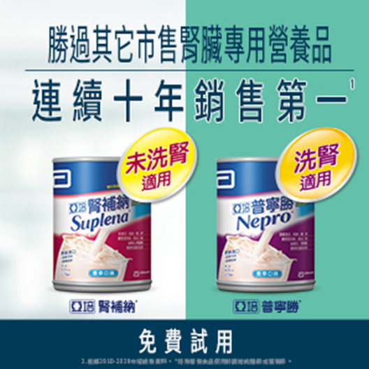 亞培－腎補納／普寧勝成人營養補給品１罐