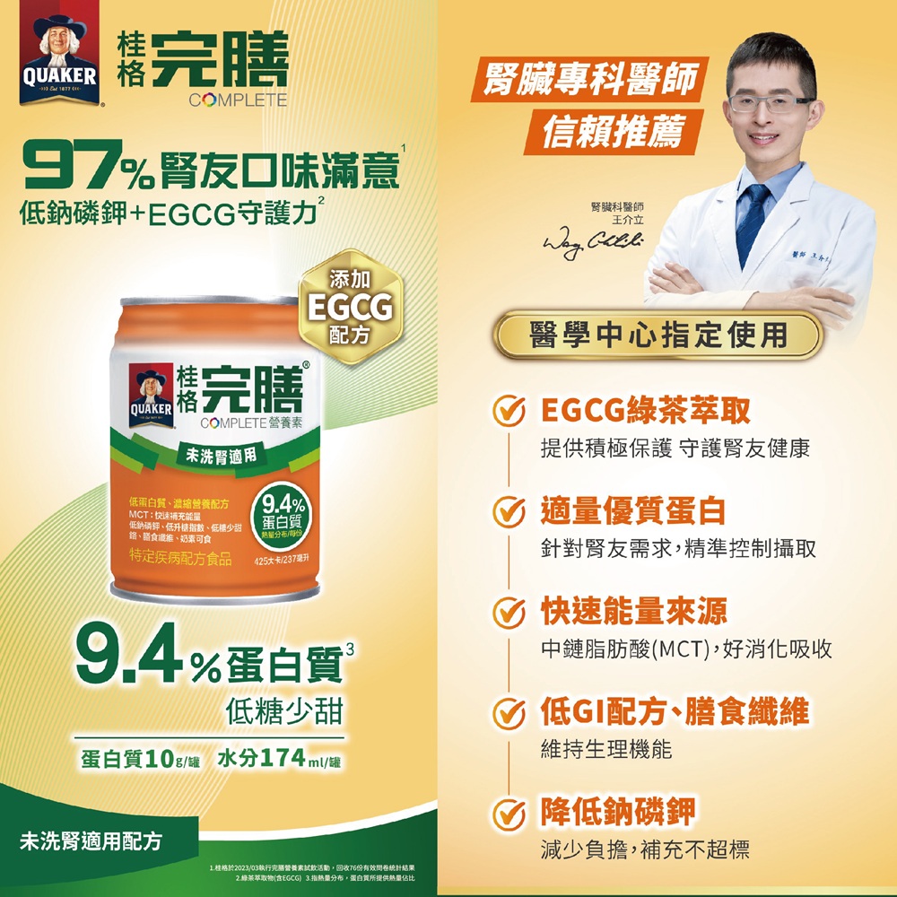 【桂格】完膳營養素 未洗腎適用配方 試用體驗方案