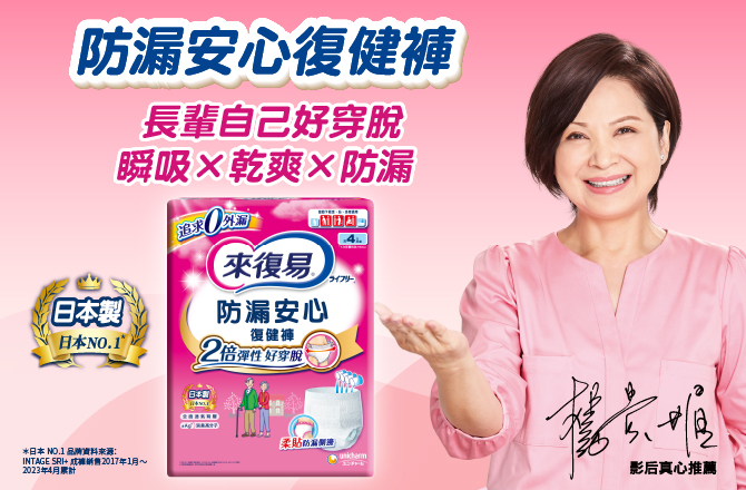 【來復易】防漏安心復健褲體驗大募集